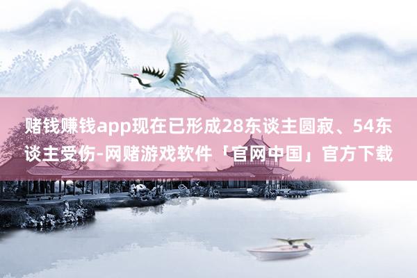 赌钱赚钱app现在已形成28东谈主圆寂、54东谈主受伤-网赌游戏软件「官网中国」官方下载