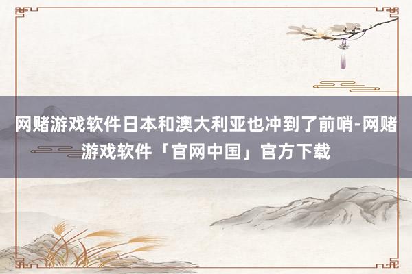 网赌游戏软件日本和澳大利亚也冲到了前哨-网赌游戏软件「官网中国」官方下载