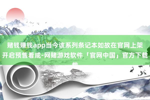 赌钱赚钱app当今该系列条记本如故在官网上架开启预售看成-网赌游戏软件「官网中国」官方下载